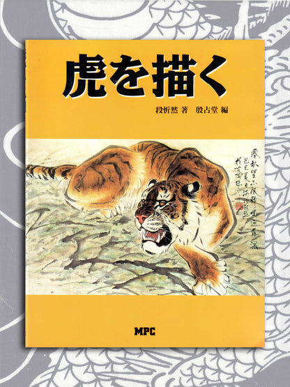 Drawing Tigers - Duan Xinran (1997)