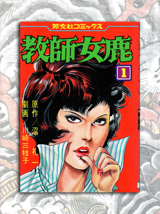 Female Teacher - Mieko Kawasaki (1988)