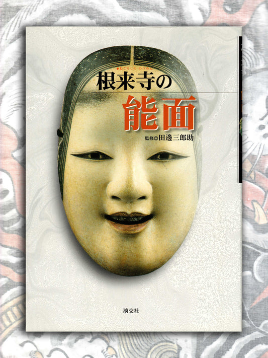 Noh Mask of Negoro-ji Temple (2002)