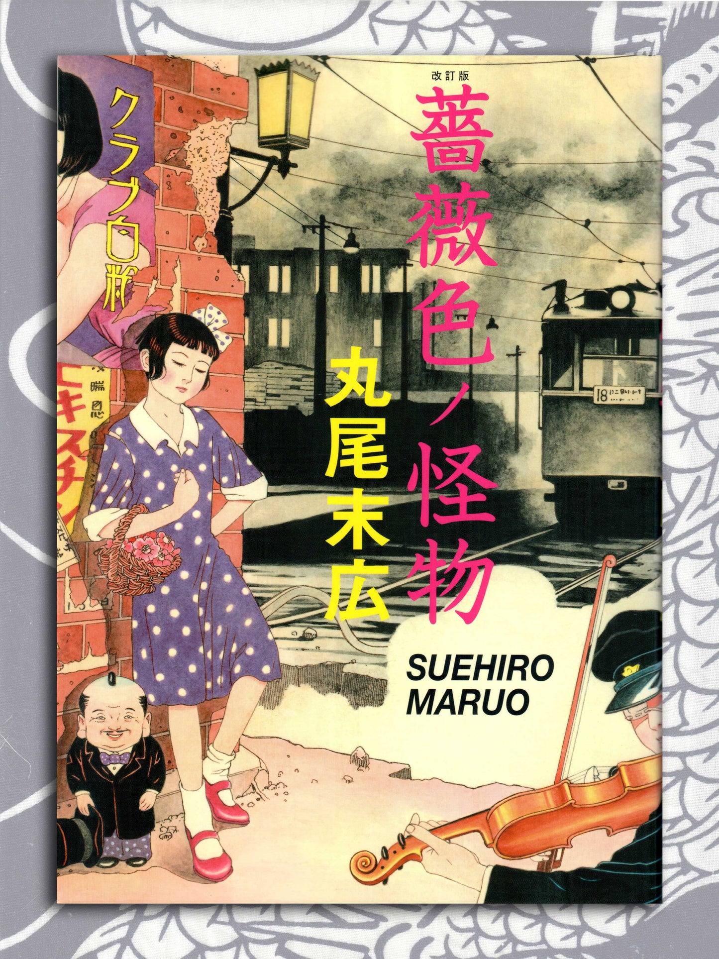 Suehiro Maruo - Rose Colored Monster (2012)