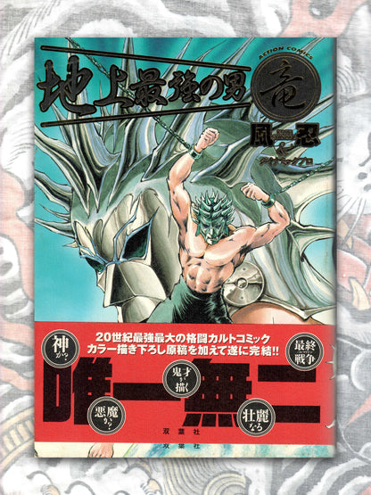 Ryu The Strongest Man on the Face of the Planet by Kaze Shinobu (2001)