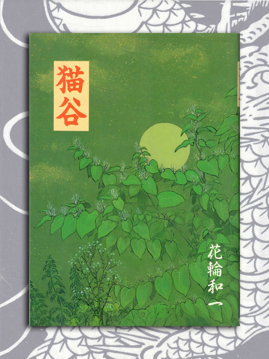 Nekotani - Kazuichi Hanawa (1989)