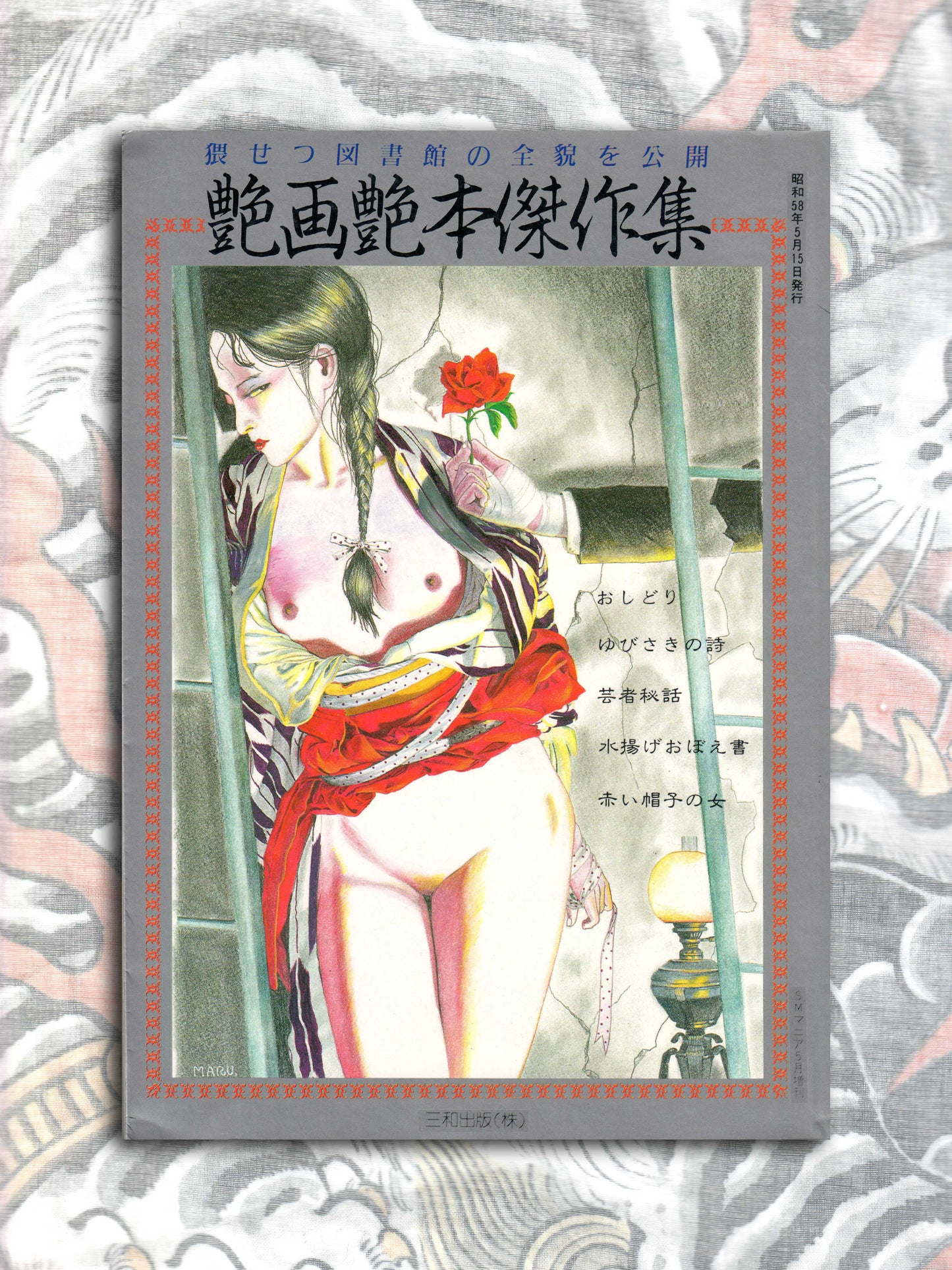 Erotic Masterpiece Collection - SM Fan Special (1983)