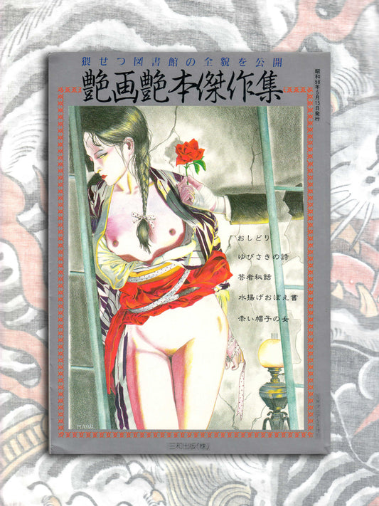 Erotic Masterpiece Collection - SM Fan Special (1983)