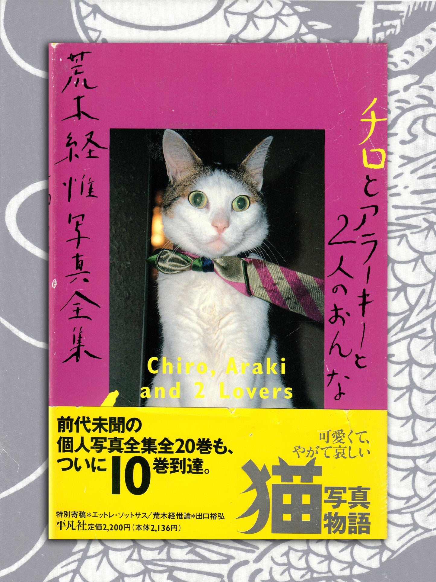 Chrio, Araki & Two Lovers - Nobuyoshi Araki (1996)
