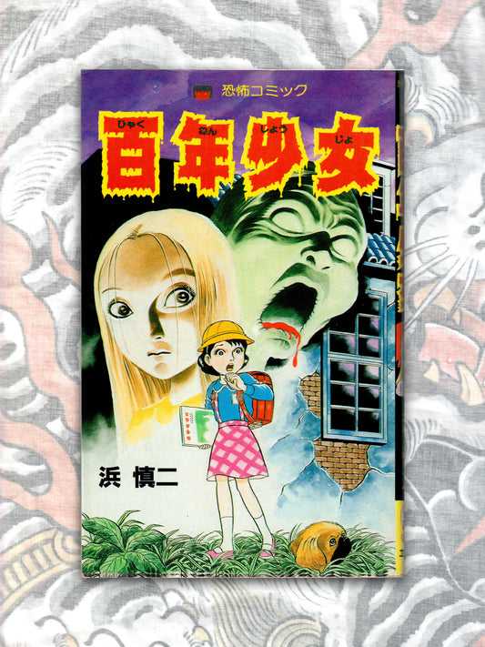 100 Year Girl by Shinji Hama (1984)