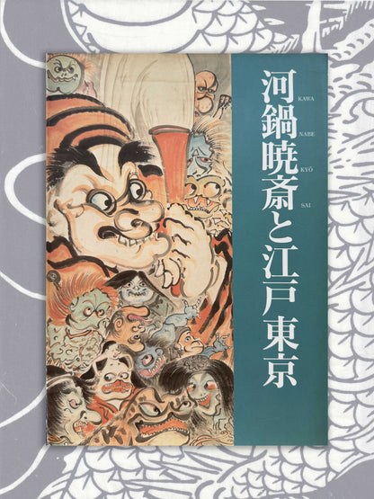 Kawanabe Kyosai And Edo Tokyo (1994)
