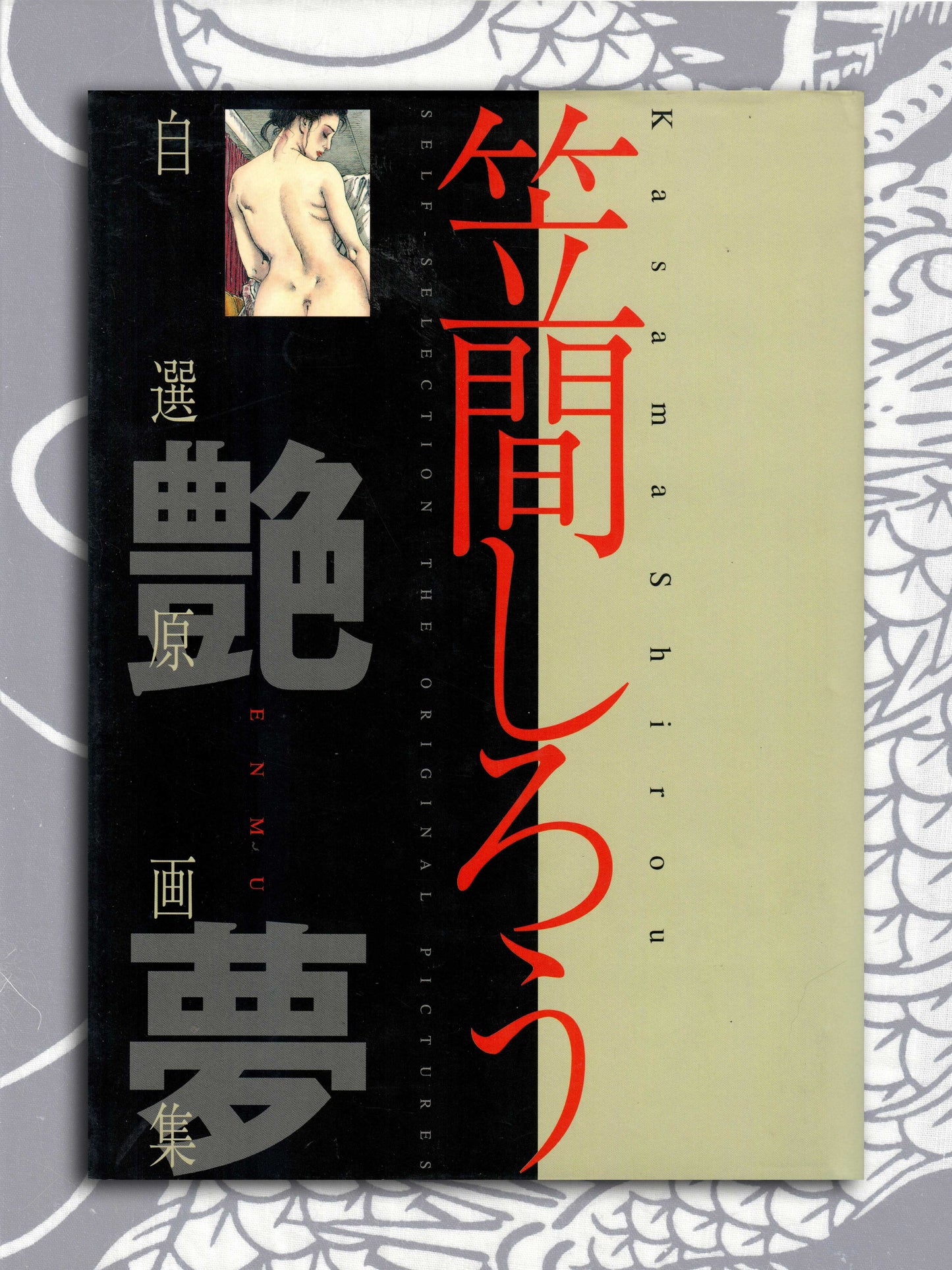 Self-Selection: The Original Pictures - Shiro Kasama (2003)