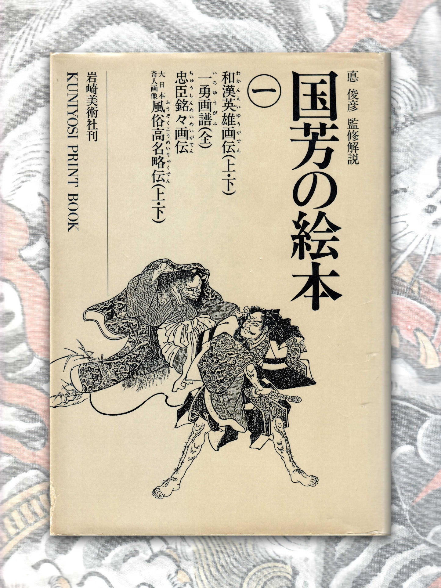 Kuniyoshi's Print Book Volume 1 (1989)