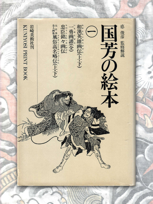 Kuniyoshi's Print Book Volume 1 (1989)