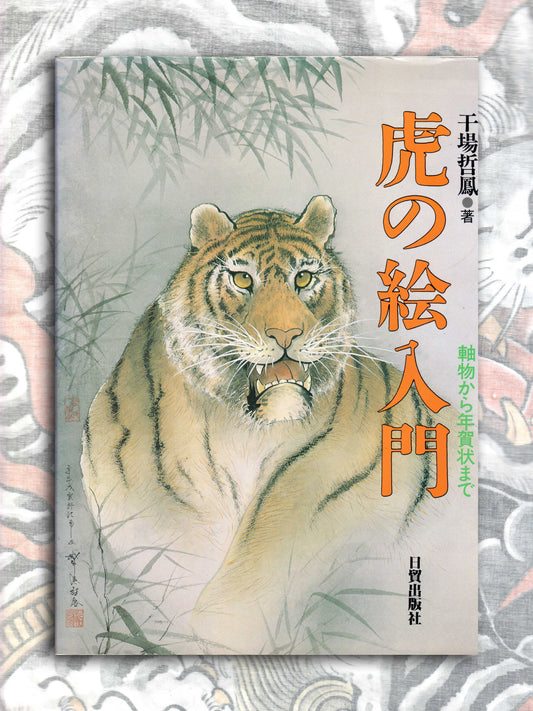 Introduction to Drawing Tigers - Tetsuo Hoshiba (1998)