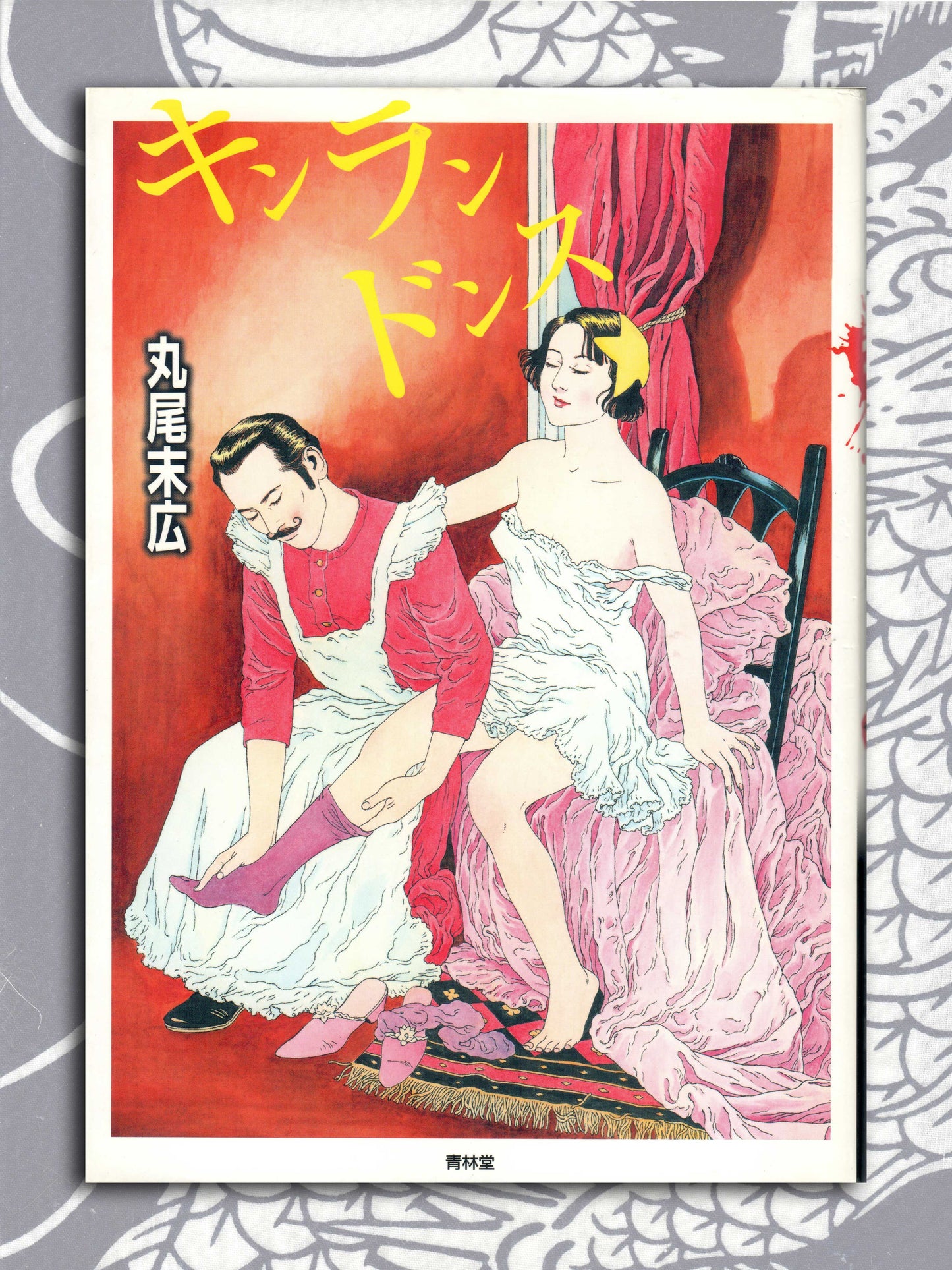 Kinrandonsu - Suehiro Maruo (2008)