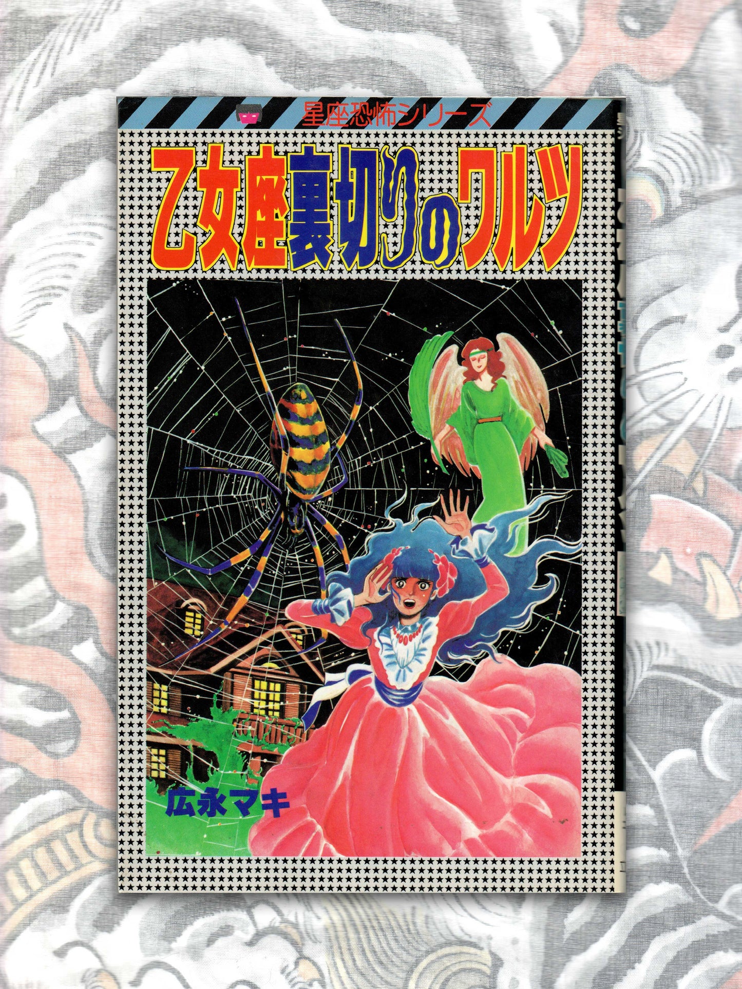 Virgo: Waltz of Betrayal by Hironaga Maki (1986)