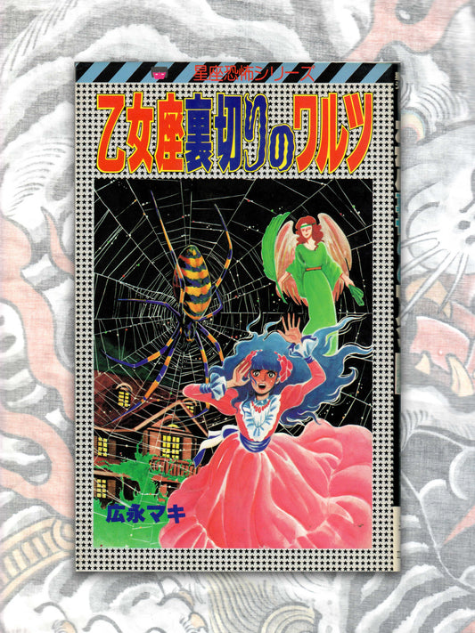 Virgo: Waltz of Betrayal by Hironaga Maki (1986)