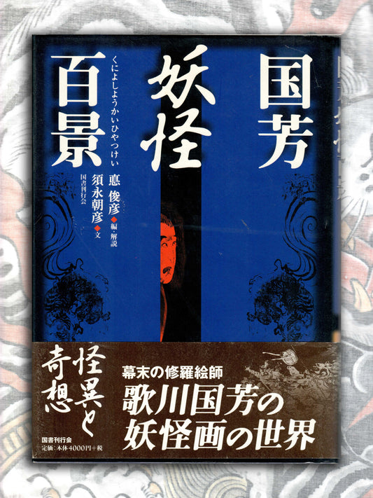 Kuniyoshi's 100 Views of Yokai (2009)