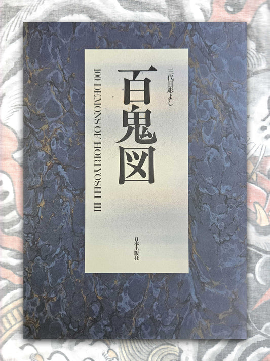 Horiyoshi III - 100 Demons (2002)