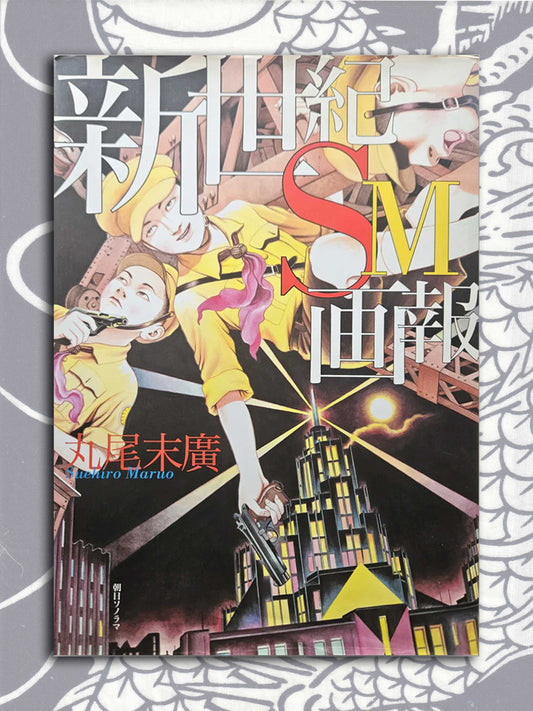 Suehiro Maruo - New Century SM Pictorial (2000)