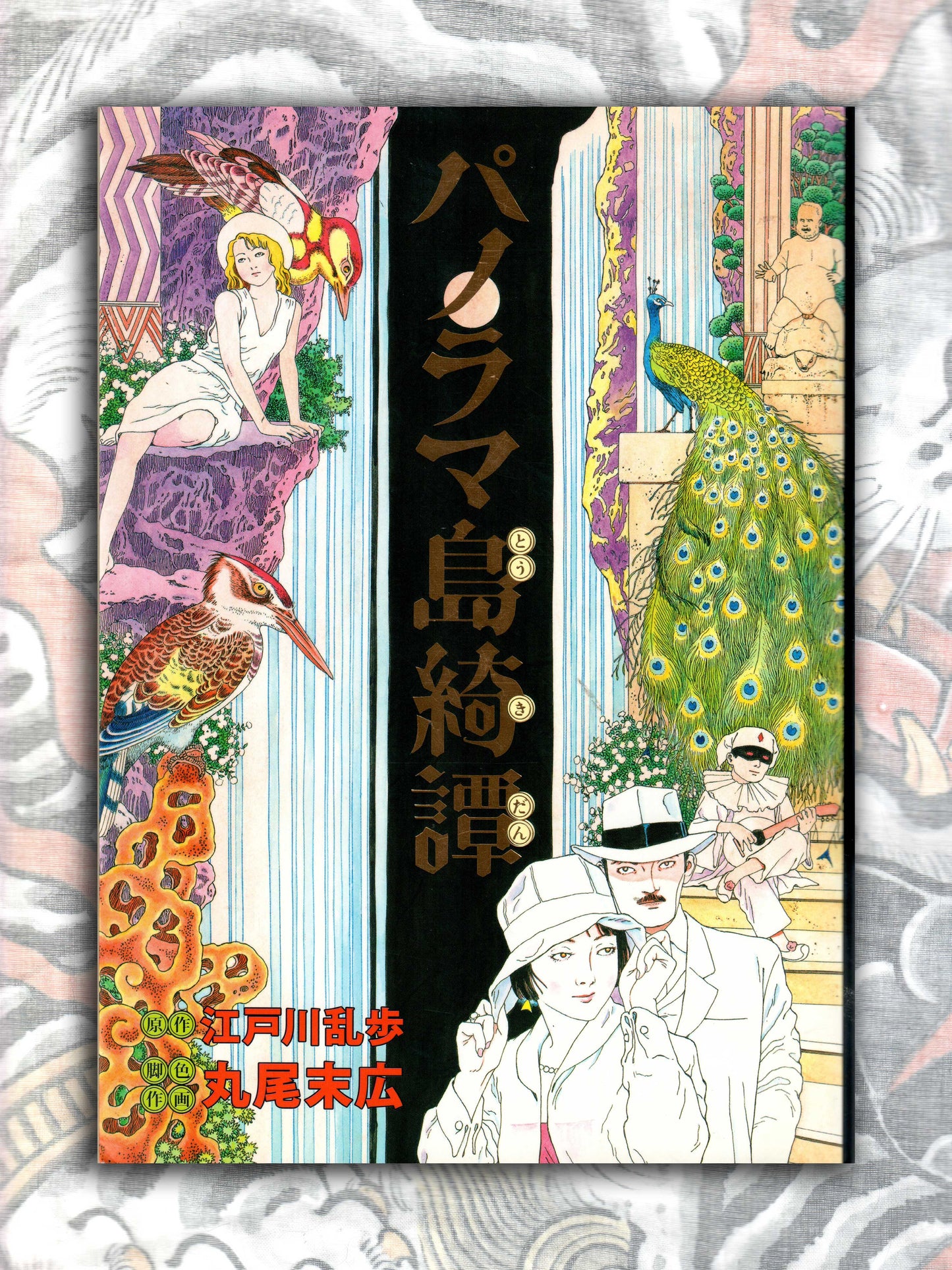 The Strange Tale of Panorama Island - Suehiro Maruo (2010)