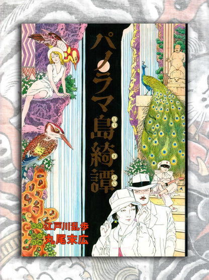 The Strange Tale of Panorama Island - Suehiro Maruo (2010)