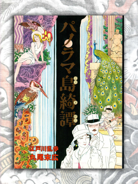 The Strange Tale of Panorama Island - Suehiro Maruo (2010)