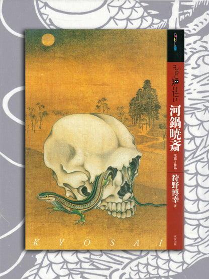 I Want To Know More About Kawanabe Kyosai (2013)