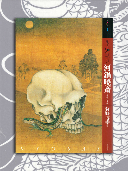 I Want To Know More About Kawanabe Kyosai (2013)