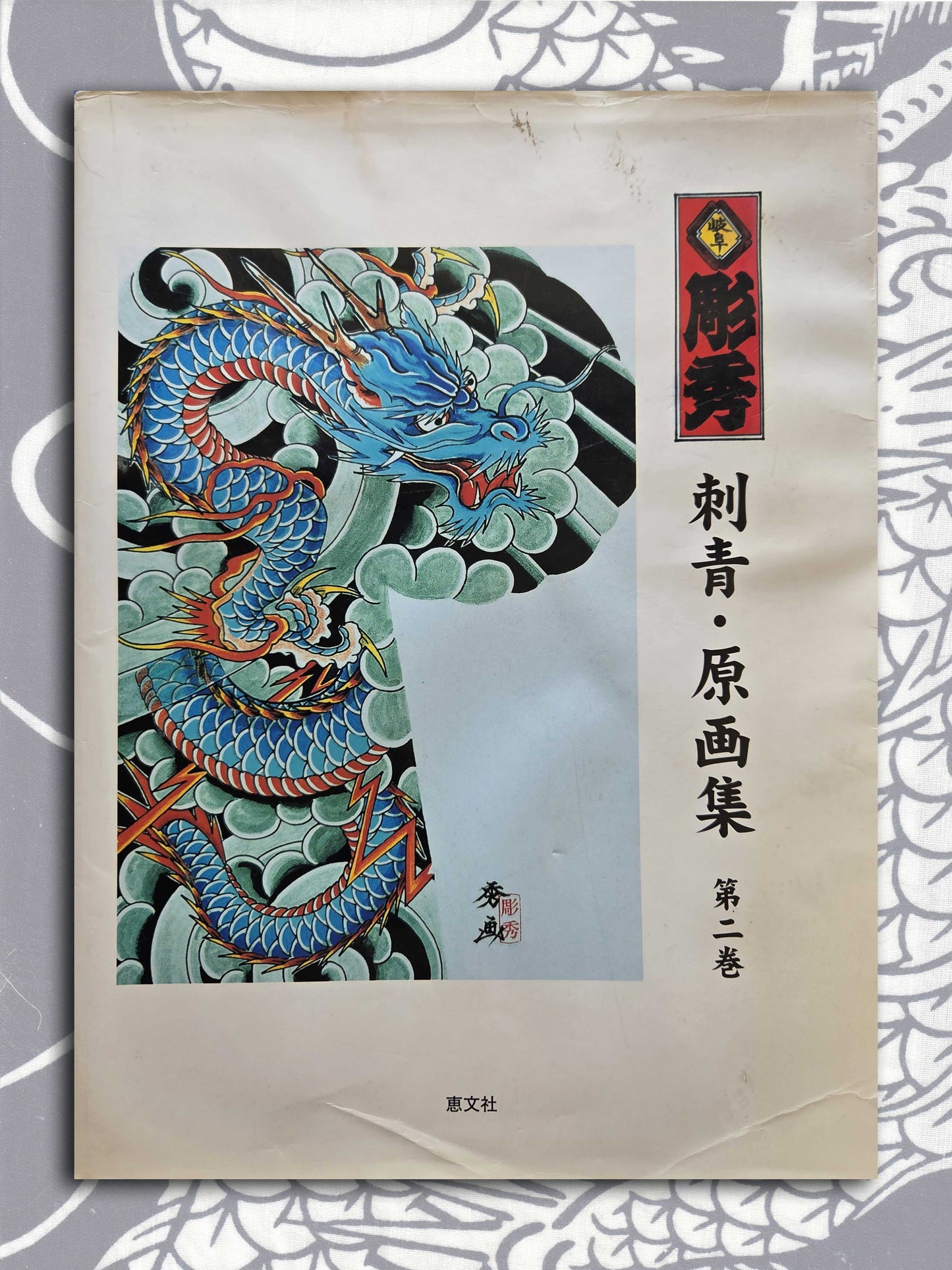 Tattoo Illustrations and Photographs Volume 2 - Gifu Horihide (2002)