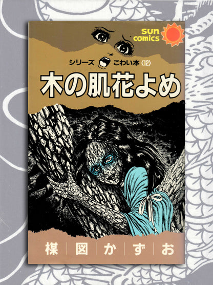 Bride Of The Tree Bark - Kazuo Umezu (1988)