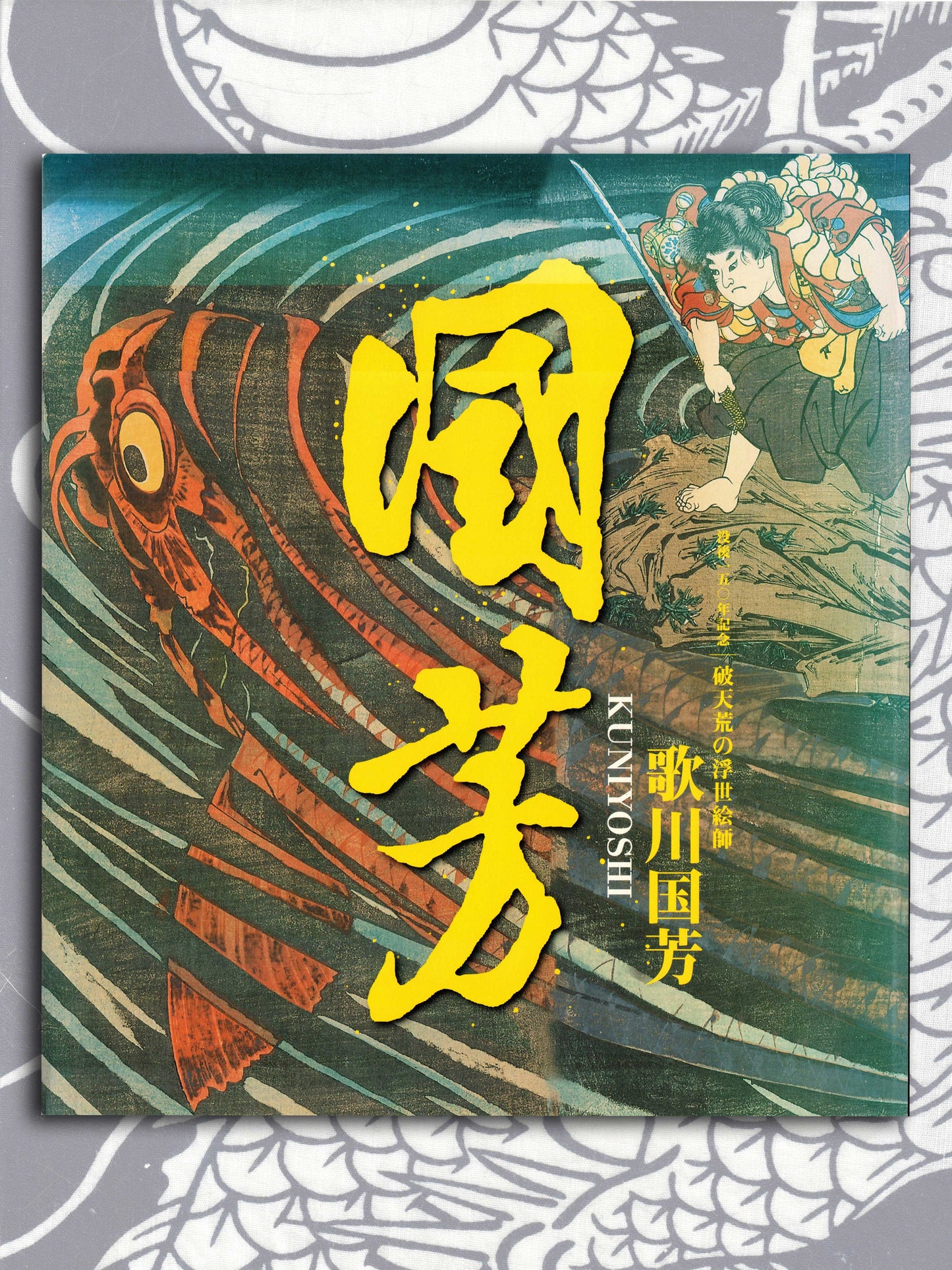 Kuniyoshi - 150th Anniversary Exhibition Book (2011)