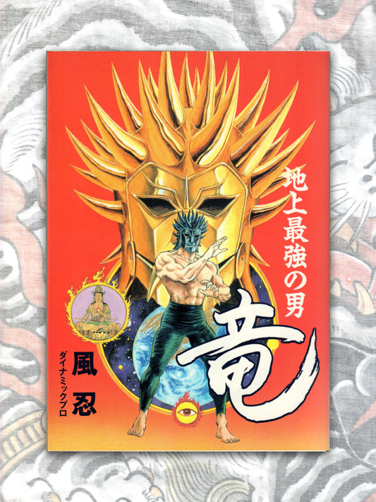 Ryu The Strongest Man on the Face of the Planet by Kaze Shinobu (1996)