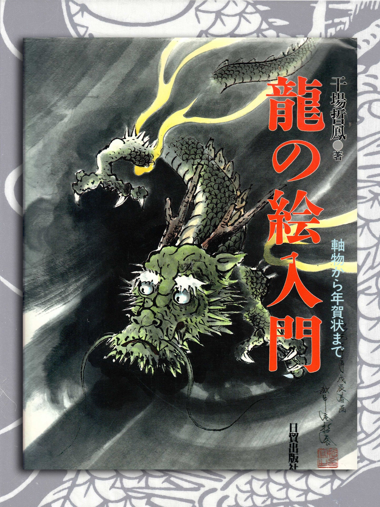 Introduction To Drawing Dragons - Kanba (1999)