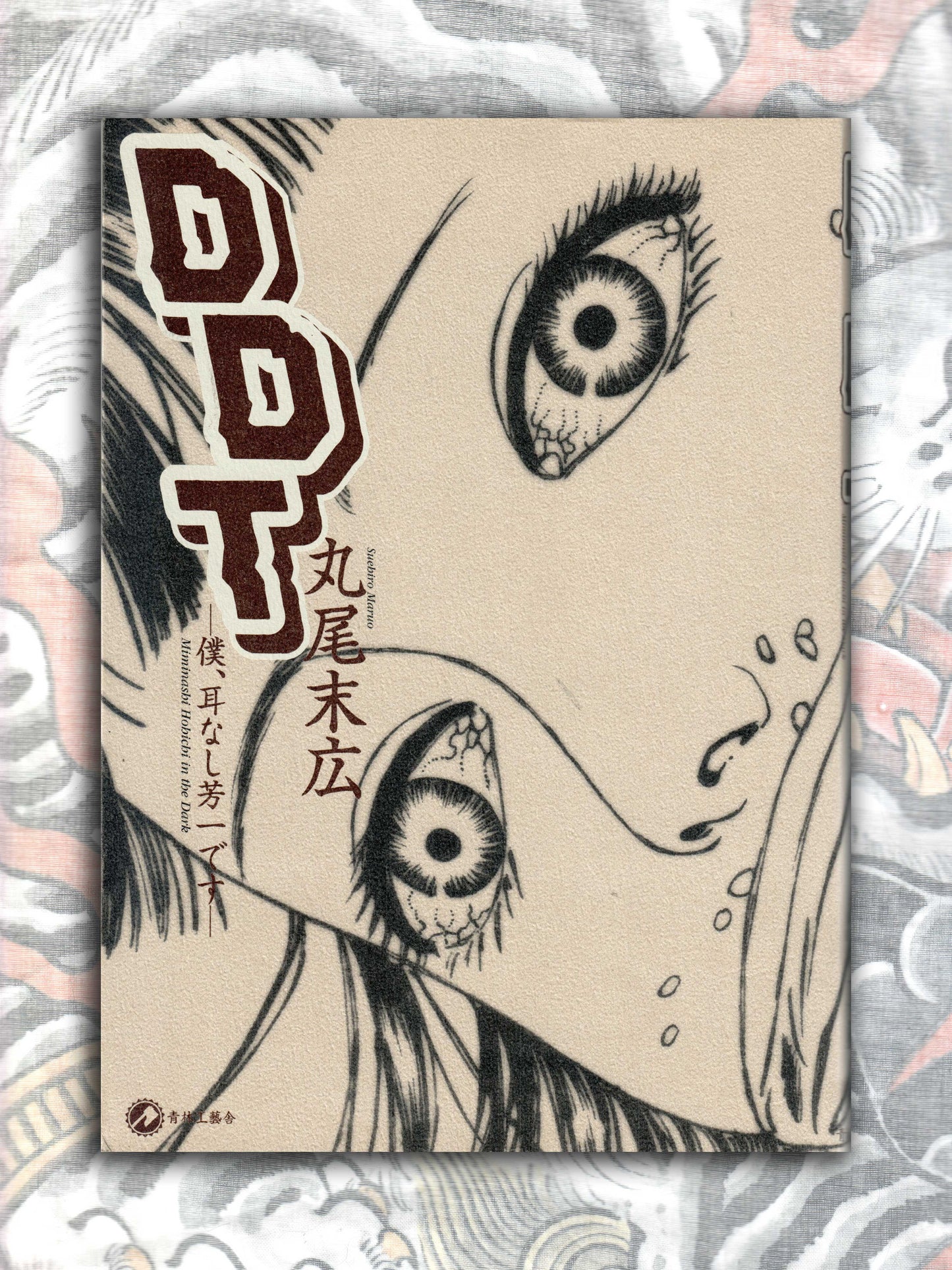 DDT - Suehiro Maruo (2008)