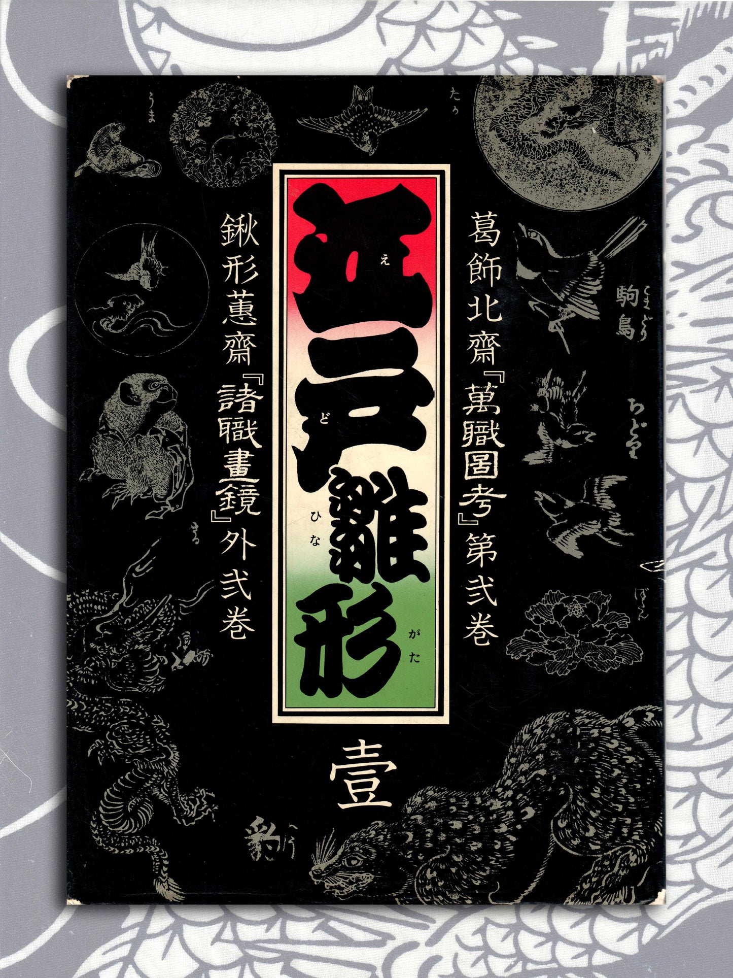 Edo Template Volume 2 - Featuring Hokusai (1975)
