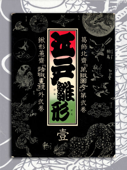 Edo Template Volume 2 - Featuring Hokusai (1975)