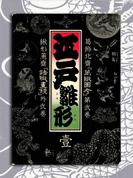 Edo Template Volume 2 - Featuring Hokusai (1975)