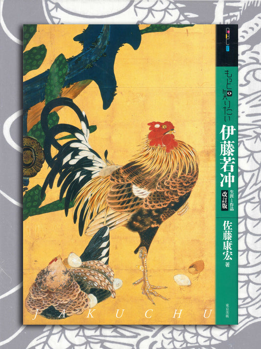 I Want To Know More About Jakuchu Ito (2014)