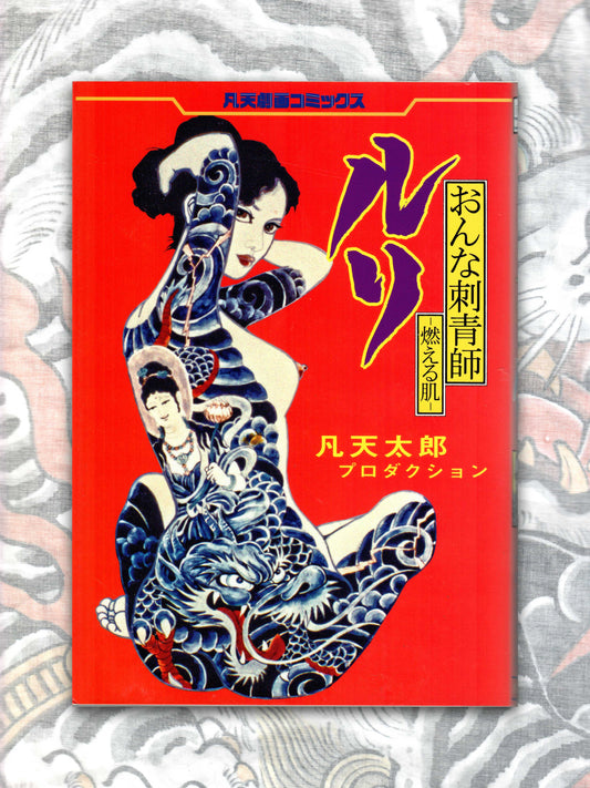 Female Tattooist Ruri by Bonten Taro (2018)