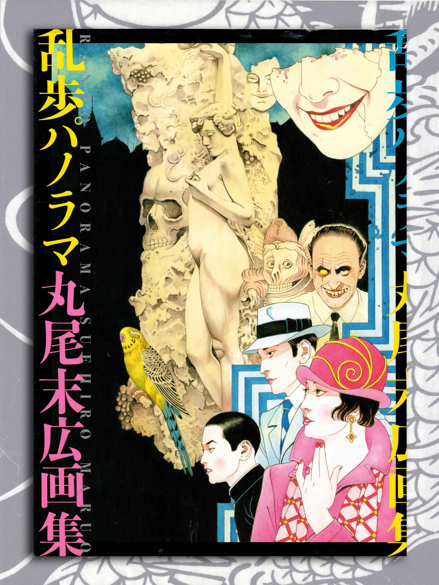 Ranpo Panorama - Suehiro Maruo (2010)