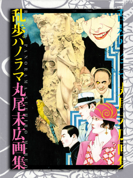 Ranpo Panorama - Suehiro Maruo (2010)