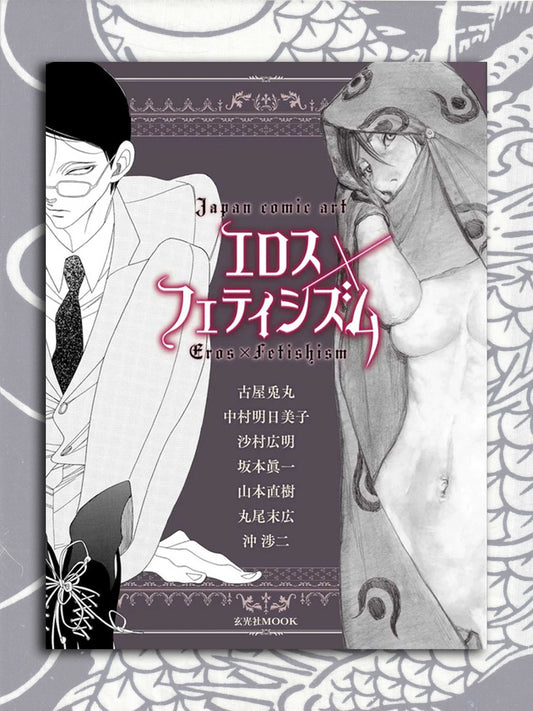 Japan Comic Art - Eros x Fetishism (2015)