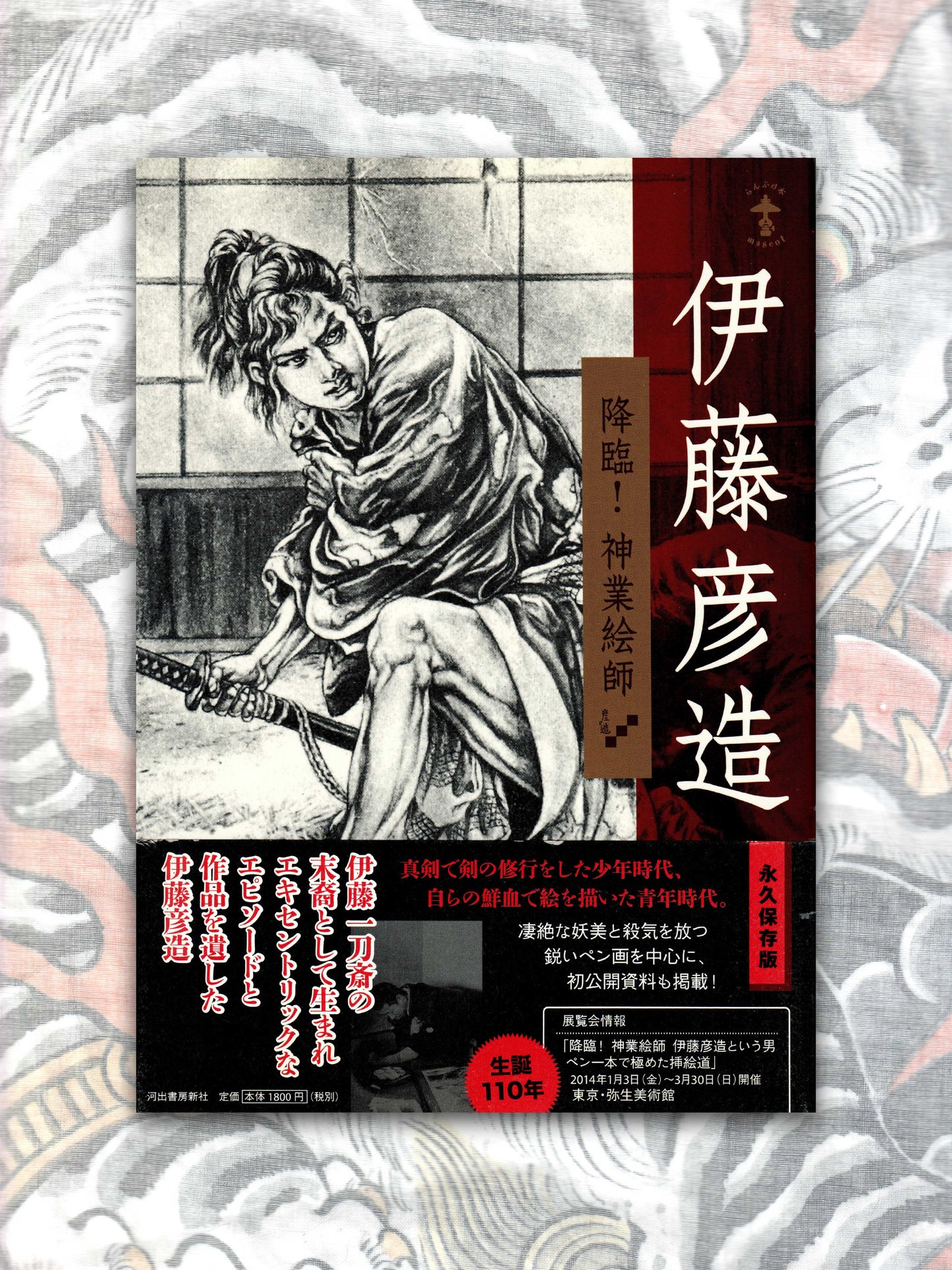 Itō Hikozō - The Artist's Miraculous Ascension (2013)