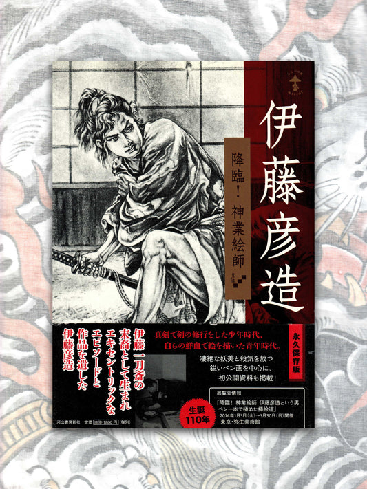 Itō Hikozō - The Artist's Miraculous Ascension (2013)