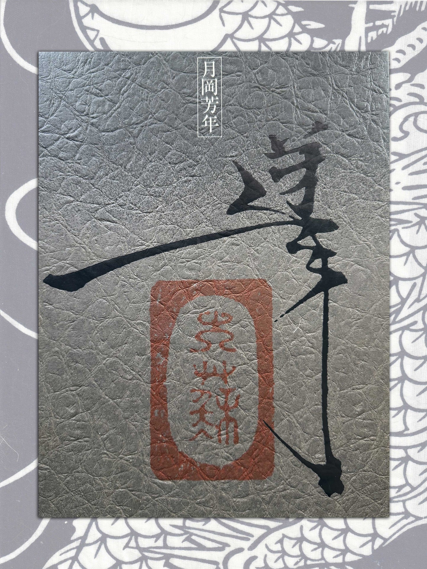 Yoshitoshi Tsukioka - The Last Ukiyoe Artist, The First Manga Artist (1977)
