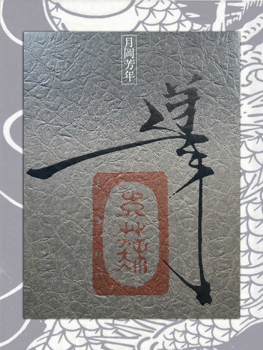 Yoshitoshi Tsukioka - The Last Ukiyoe Artist, The First Manga Artist (1977)