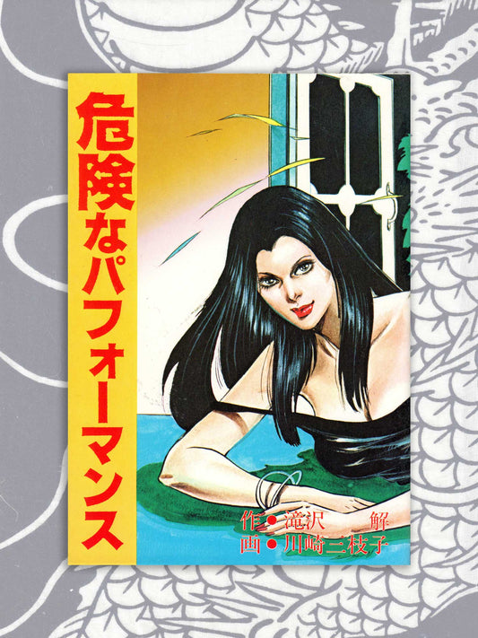 Dangerous Performance - Mieko Kawasaki (1985)