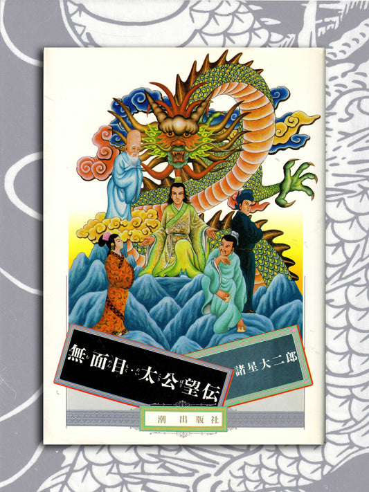 Daijiro Morohoshi - Mumenmoku Taikoboden (1989)