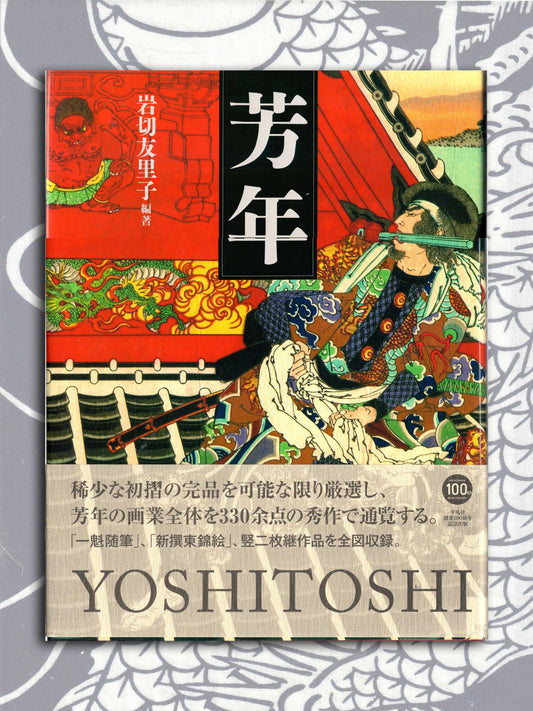 Yoshitoshi Tsukioka Ukiyoe Art Book (2014)