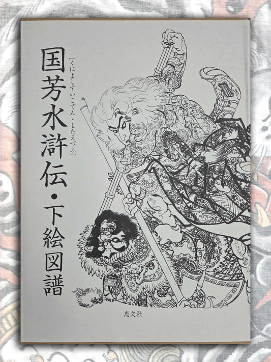 Kuniyoshi Suikoden in Outline (2004)