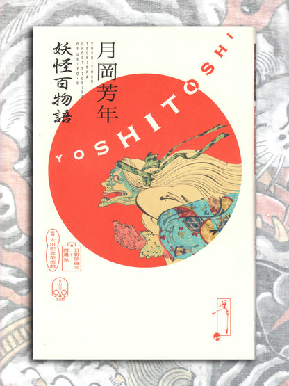 100 Monster Stories - Yoshitoshi Tsukioka (2017)