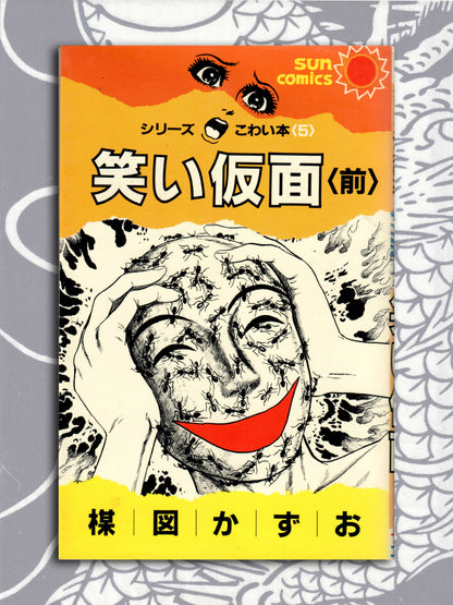 Laughing Mask - Kazuo Umezu (1984)
